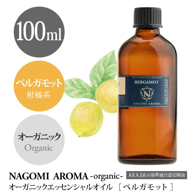 アロマオイル オーガニック ベルガモット 100ml エッセンシャルオイル 【送料無料】 【 orge 精油 オーガニックオイル ベルガプテンフリー フロクマリンフリー 業務用 光毒性 NAGOMI AROMA 】