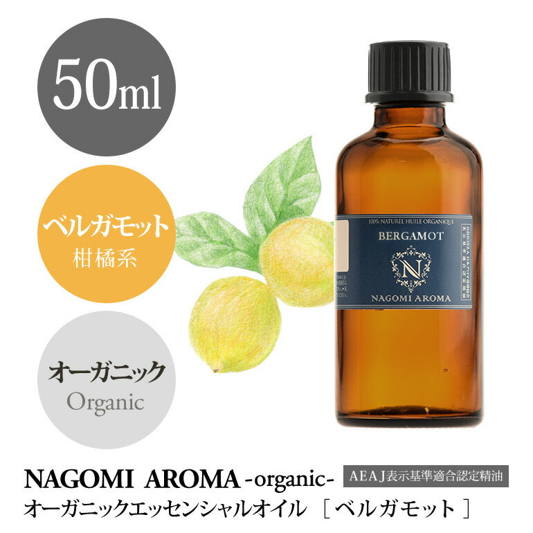アロマオイル オーガニック ベルガモット 50ml エッセンシャルオイル 【送料無料】 【 orge 精油 オーガニックオイル ベルガプテンフリー フロクマリンフリー 大容量 光毒性 NAGOMI AROMA 】