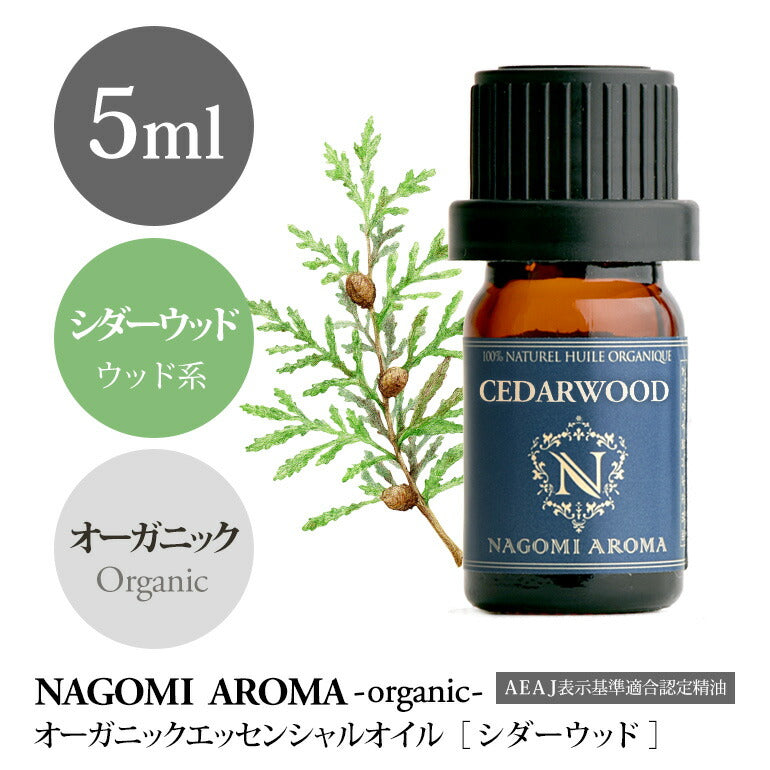 アロマオイル オーガニック シダーウッド・アトラス 5ml エッセンシャルオイル 【 orge 精油 天然 オーガニックオイル アトラスシダー 】