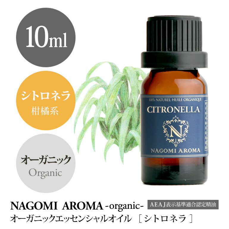 アロマオイル オーガニック シトロネラ 10ml エッセンシャルオイル 【 orge 精油 天然 オーガニックオイル 】