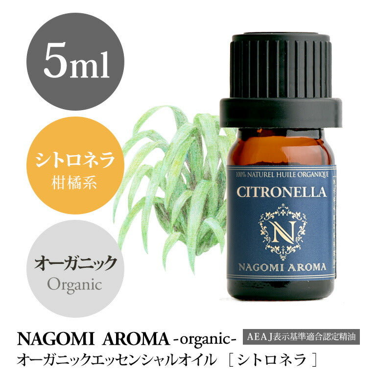 アロマオイル オーガニック シトロネラ 5ml エッセンシャルオイル 【 orge 精油 天然 オーガニックオイル 】