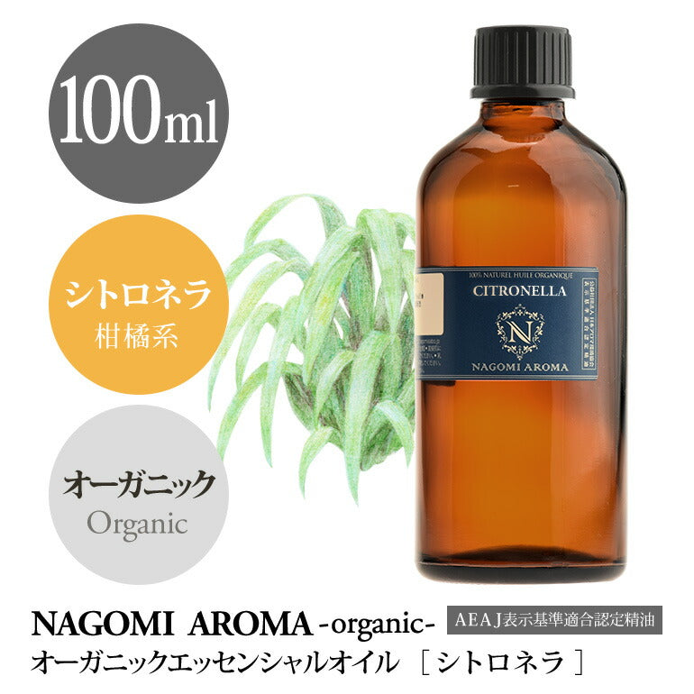 アロマオイル オーガニック シトロネラ 100ml エッセンシャルオイル 【送料無料】 【 orge 精油 天然 オーガニックオイル 業務用 NAGOMI AROMA 】