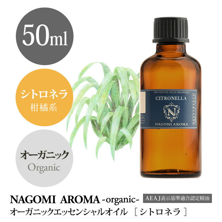 アロマオイル オーガニック シトロネラ 50ml エッセンシャルオイル 【 orge 精油 天然 オーガニックオイル 大容量 NAGOMI AROMA 】