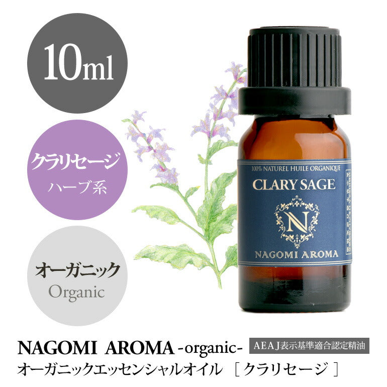 アロマオイル オーガニック クラリセージ 10ml エッセンシャルオイル 【 orge 精油 天然 オーガニックオイル セージ 】