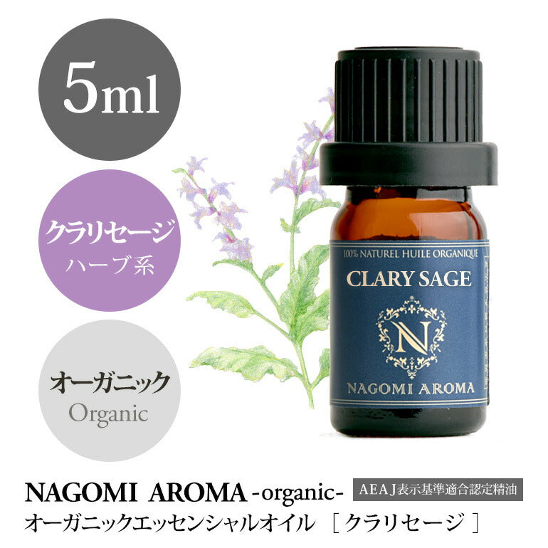 アロマオイル オーガニック クラリセージ 5ml エッセンシャルオイル 【 orge 精油 天然 オーガニックオイル セージ 】