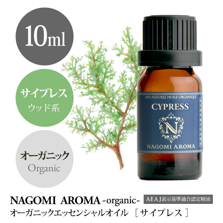 アロマオイル オーガニック サイプレス 10ml エッセンシャルオイル 【 orge 精油 天然 オーガニックオイル 】