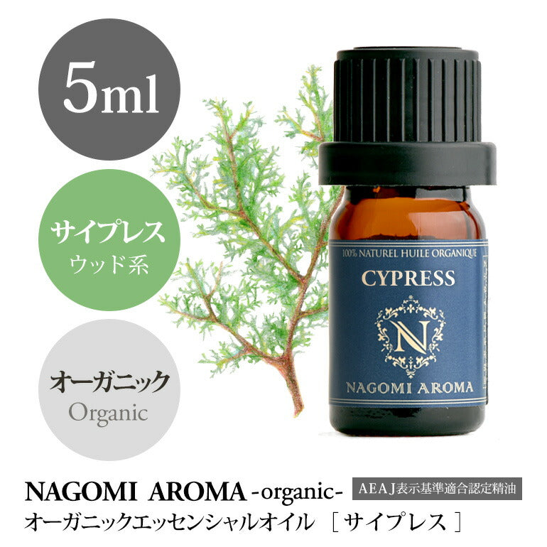 アロマオイル オーガニック サイプレス 5ml エッセンシャルオイル 【 orge 精油 天然 オーガニックオイル 】