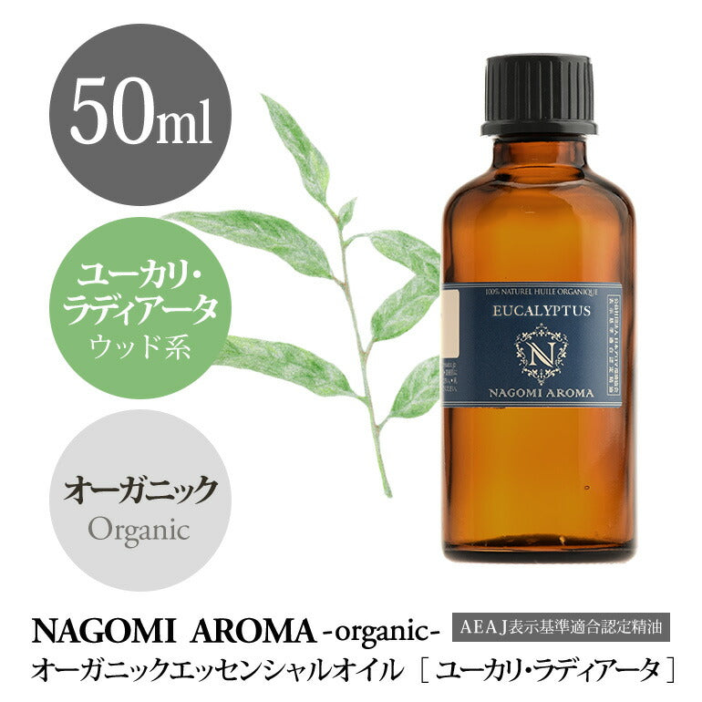アロマオイル オーガニック ユーカリ・ラディアータ 50ml エッセンシャルオイル 【 orge 精油 天然 オーガニックオイル ユーカリ 大容量 NAGOMI AROMA 】