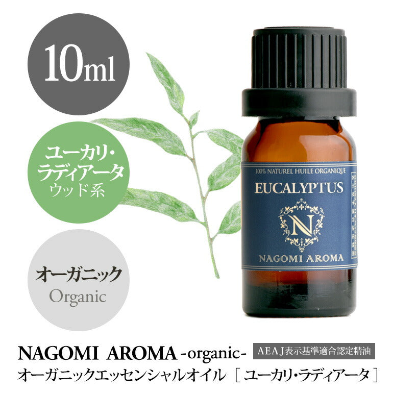 アロマオイル オーガニック ユーカリ・ラディアータ 10ml エッセンシャルオイル 【 orge 精油 天然 オーガニックオイル ユーカリ 】