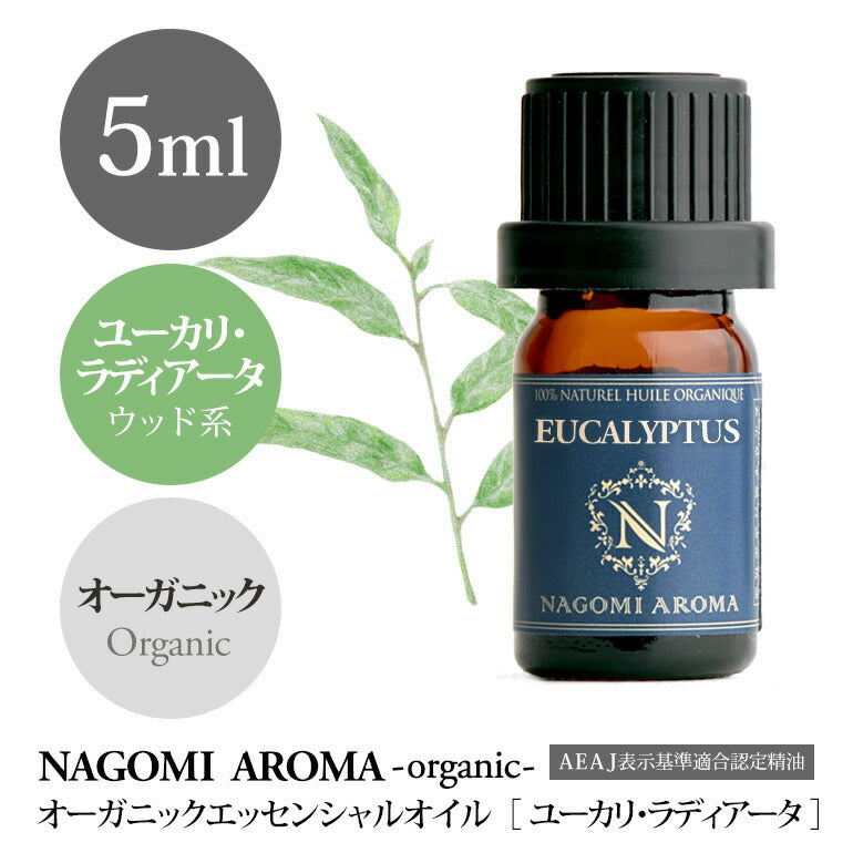 アロマオイル オーガニック ユーカリ・ラディアータ 5ml エッセンシャルオイル 【 orge 精油 天然 オーガニックオイル ユーカリ 】