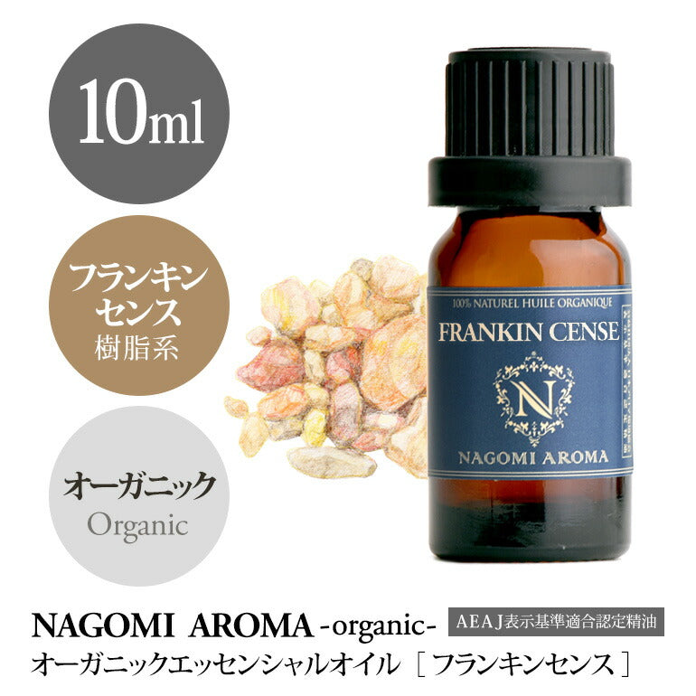 アロマオイル オーガニック フランキンセンス 10ml エッセンシャルオイル 【 orge 精油 天然 オーガニックオイル 】