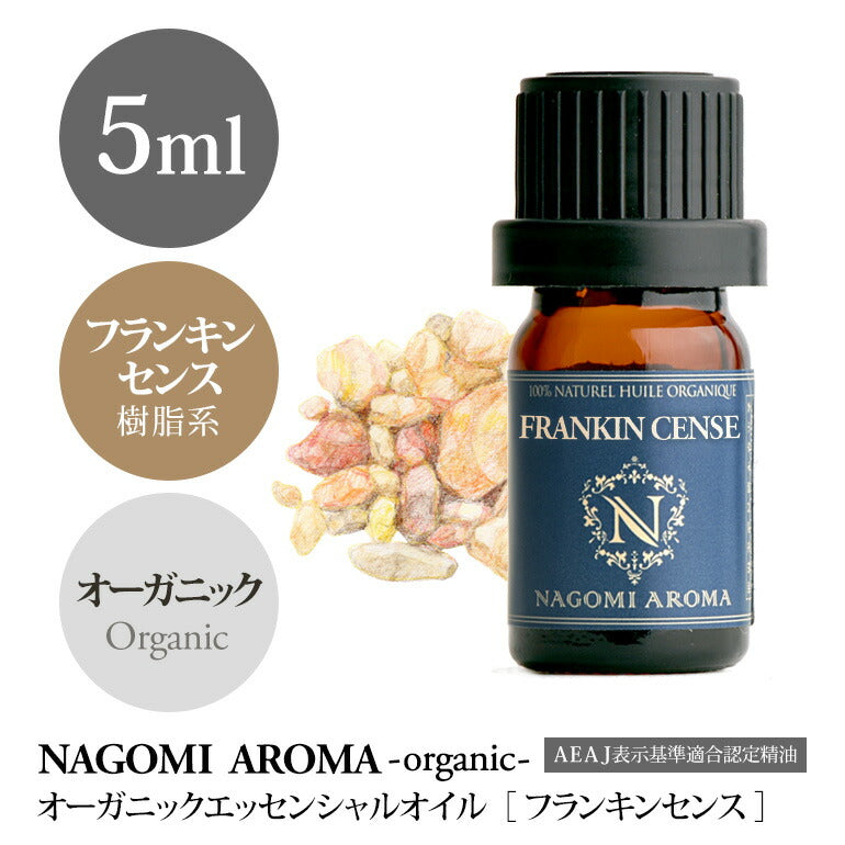アロマオイル オーガニック フランキンセンス 5ml エッセンシャルオイル 【 orge 精油 天然 オーガニックオイル 】