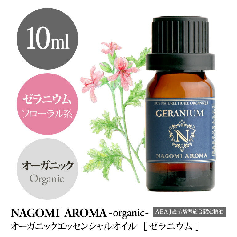 アロマオイル オーガニック ゼラニウム 10ml エッセンシャルオイル 【 orge 精油 天然 オーガニックオイル 】