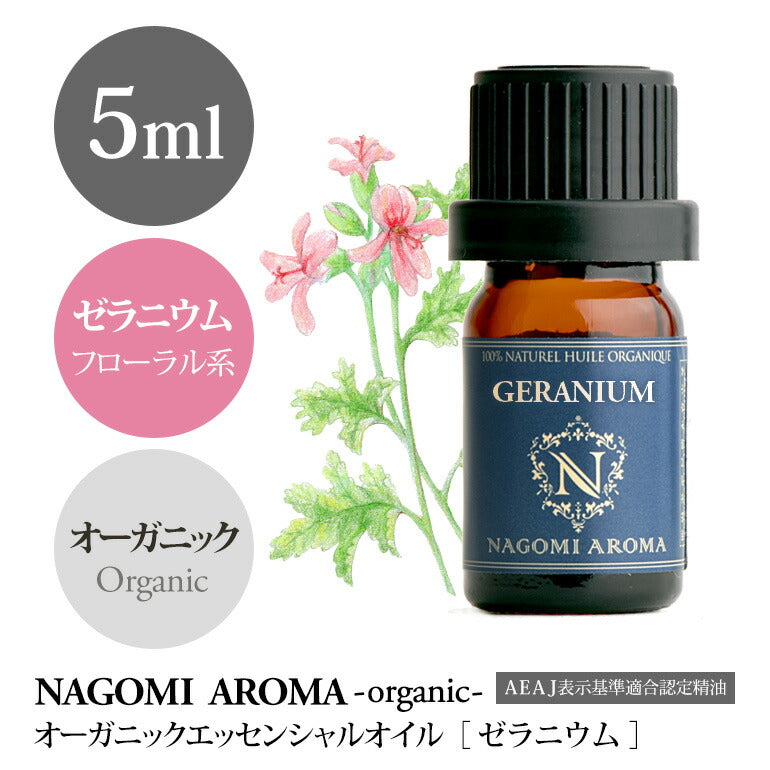 アロマオイル オーガニック ゼラニウム 5ml エッセンシャルオイル 【 orge 精油 天然 オーガニックオイル 】