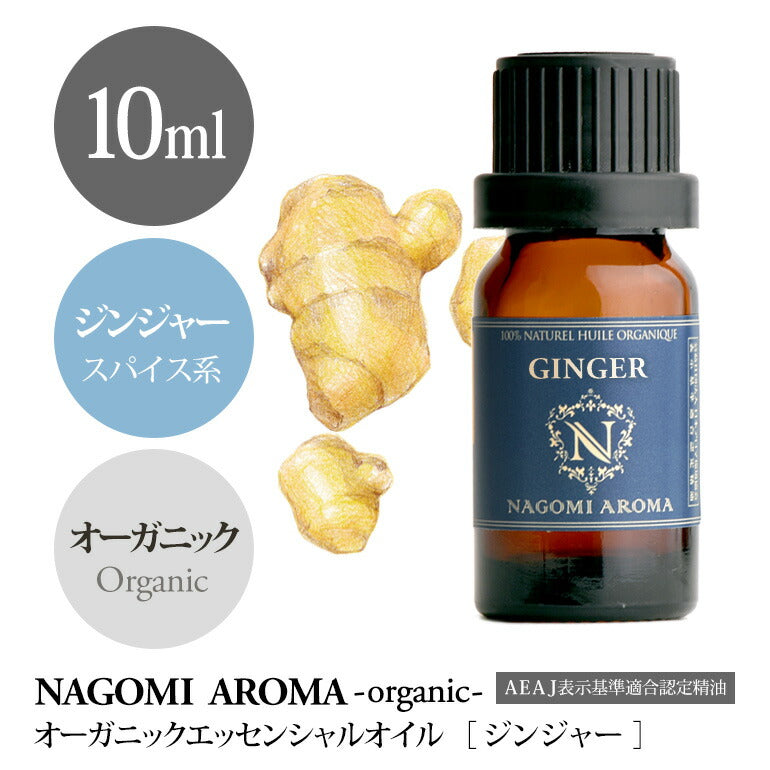 アロマオイル オーガニック ジンジャー 10ml エッセンシャルオイル 【 orge 精油 天然 オーガニックオイル 生姜 しょうが ショウガ 】