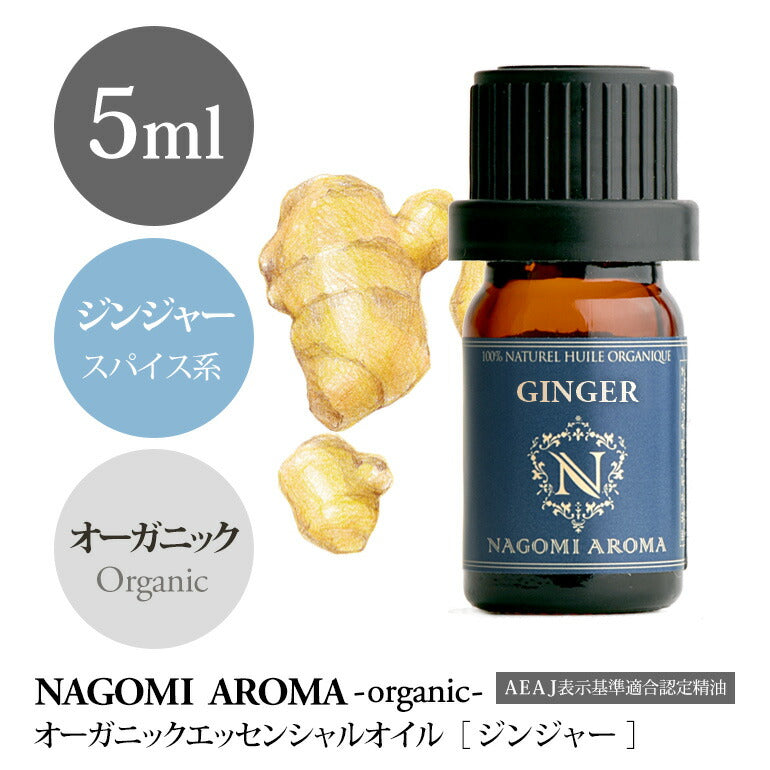アロマオイル オーガニック ジンジャー 5ml エッセンシャルオイル 【 orge 精油 天然 オーガニックオイル 生姜 しょうが ショウガ 】