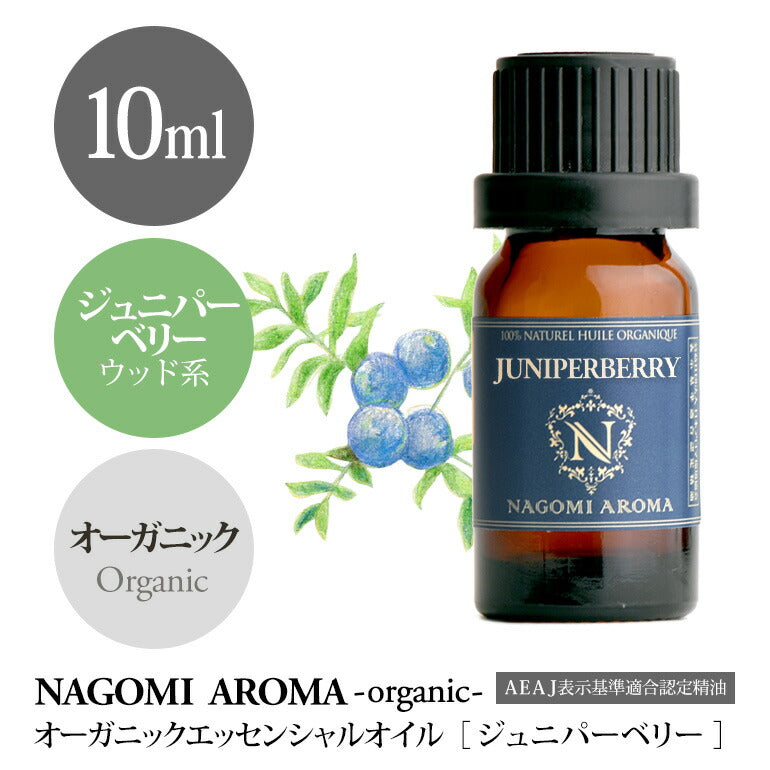 アロマオイル オーガニック ジュニパーベリー 10ml エッセンシャルオイル 【 orge 精油 天然 オーガニックオイル ジュニパー 】
