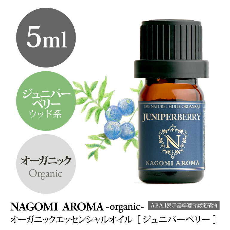 アロマオイル オーガニック ジュニパーベリー 5ml エッセンシャルオイル 【 orge 精油 天然 オーガニックオイル ジュニパー 】