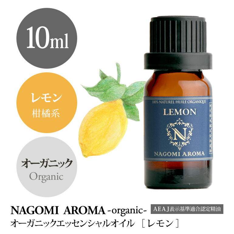 アロマオイル オーガニック レモン 10ml  エッセンシャルオイル 【 orge 精油 天然 オーガニックオイル 】