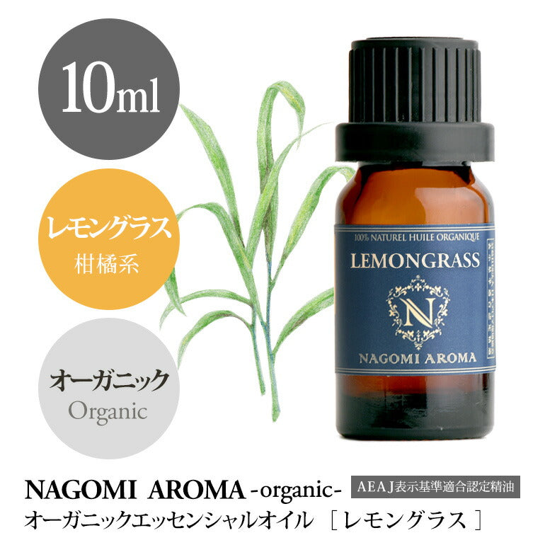 アロマオイル オーガニック レモングラス 10ml エッセンシャルオイル 【 orge 精油 天然 オーガニックオイル 】