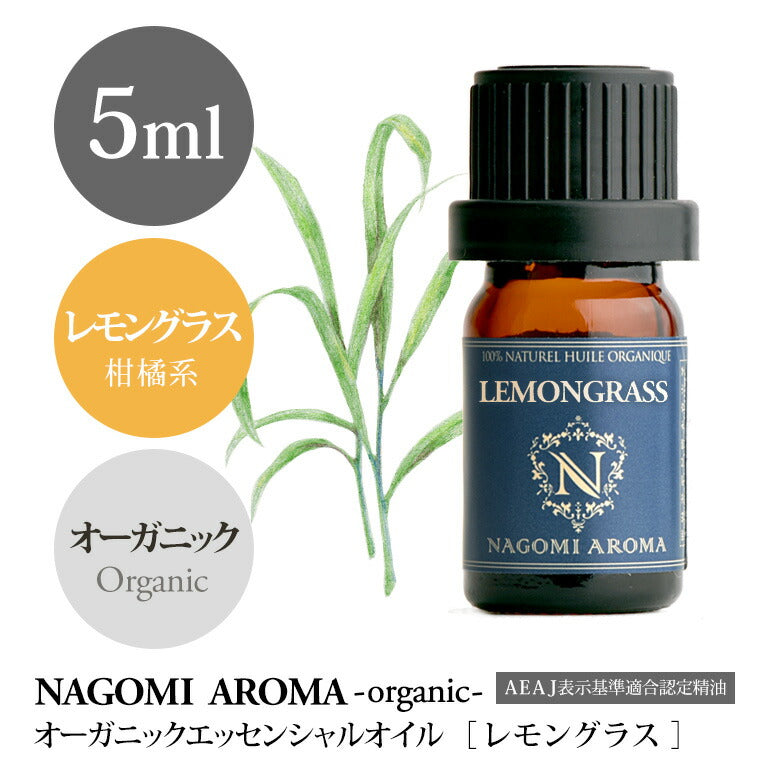 アロマオイル オーガニック レモングラス 5ml エッセンシャルオイル 【 orge 精油 天然 オーガニックオイル 】