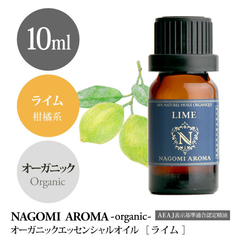 アロマオイル オーガニック ライム10ml エッセンシャルオイル 【 orge 精油 天然 オーガニックオイル 】