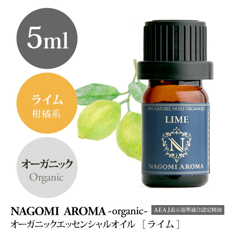 アロマオイル オーガニック ライム5ml エッセンシャルオイル 【 orge 精油 天然 オーガニックオイル 】