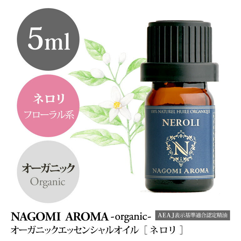 オーガニック・ネロリ 5ml 【エッセンシャルオイル】　org10m【アロマオイル】【箱あり】【宅配便送料別】 【送料無料】 【 orge 】