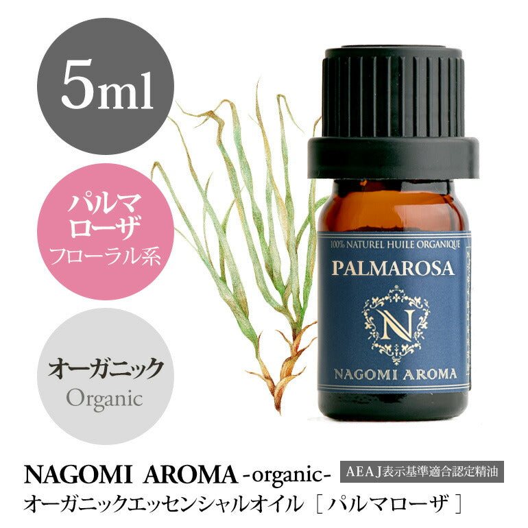 アロマオイル オーガニック パルマローザ 5ml エッセンシャルオイル 【 orge 精油 天然 オーガニックオイル 】