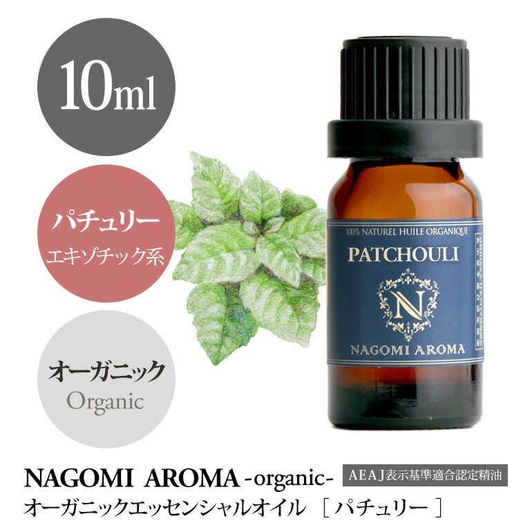アロマオイル オーガニック パチュリー 10ml エッセンシャルオイル 【 orge 精油 天然 オーガニックオイル パチュリ 】