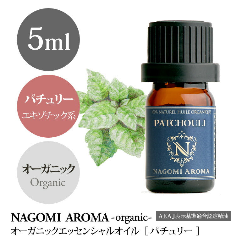 アロマオイル オーガニック パチュリー 5ml エッセンシャルオイル 【 orge 精油 天然 オーガニックオイル パチュリ 】