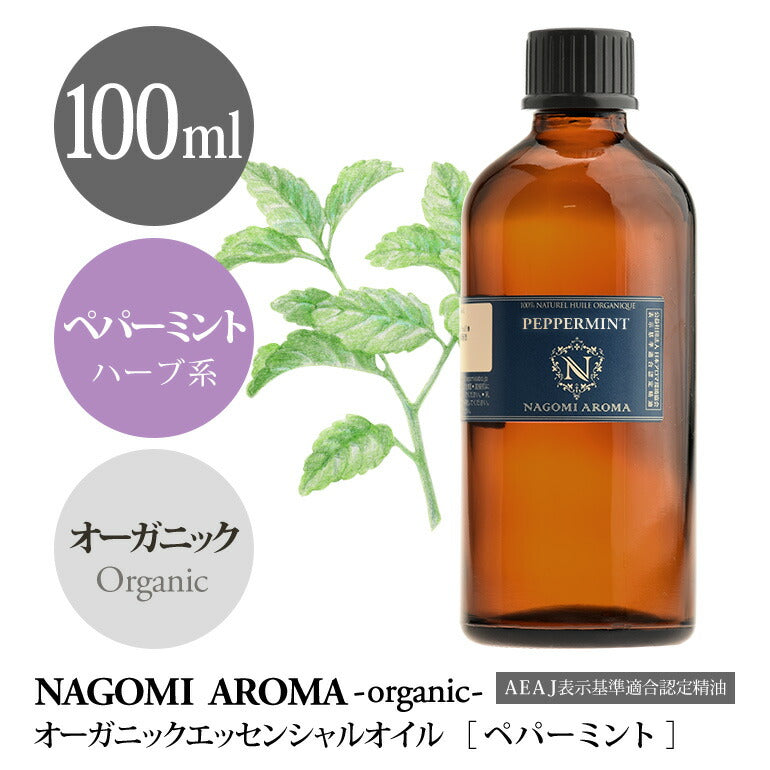 アロマオイル オーガニック ペパーミント 100ml エッセンシャルオイル 【送料無料】 【 orge 精油 ミント オーガニックオイル 業務用 NAGOMI AROMA 】