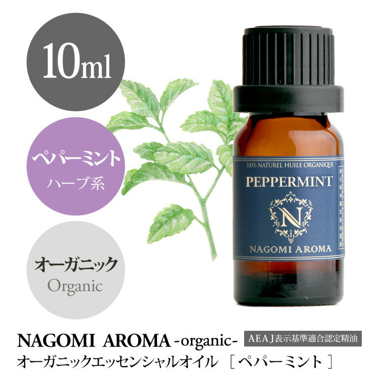 アロマオイル オーガニック ペパーミント 10ml エッセンシャルオイル 【 orge 精油 ミント オーガニックオイル 薄荷 ハッカ 】