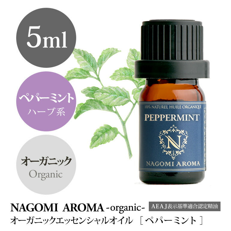 アロマオイル オーガニック ペパーミント 5ml エッセンシャルオイル 【 orge 精油 ミント オーガニックオイル 薄荷 ハッカ 】