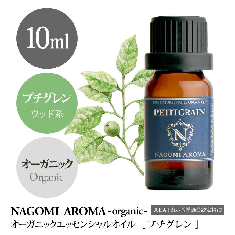 アロマオイル オーガニック プチグレン 10ml エッセンシャルオイル 【 orge 精油 天然 オーガニックオイル 】