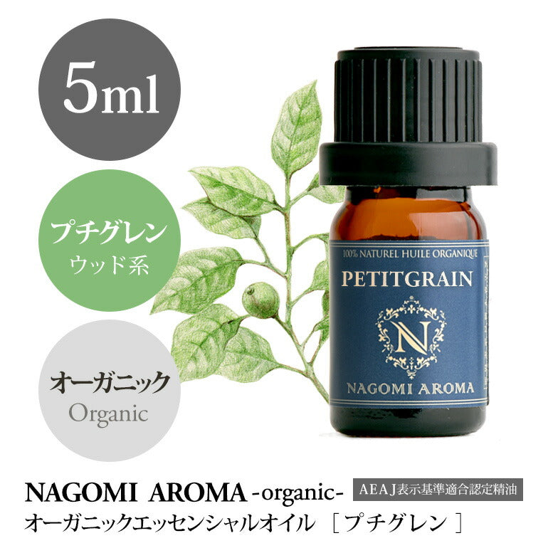 アロマオイル オーガニック プチグレン 5ml エッセンシャルオイル 【 orge 精油 天然 オーガニックオイル 】