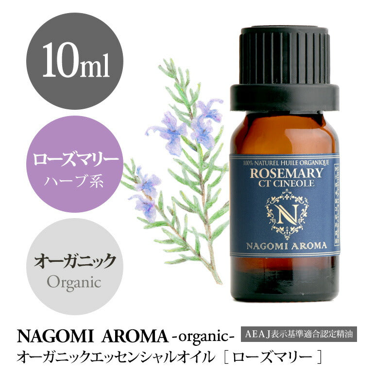 アロマオイル オーガニック ローズマリーctシネオール 10ml エッセンシャルオイル 【 orge 精油 天然 オーガニックオイル ローズマリー シネオール 】
