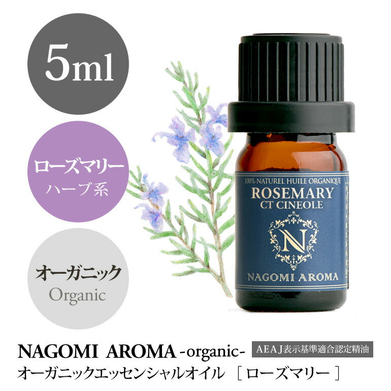 アロマオイル オーガニック ローズマリーctシネオール 5ml エッセンシャルオイル 【 orge 精油 天然 オーガニックオイル ローズマリー シネオール 】