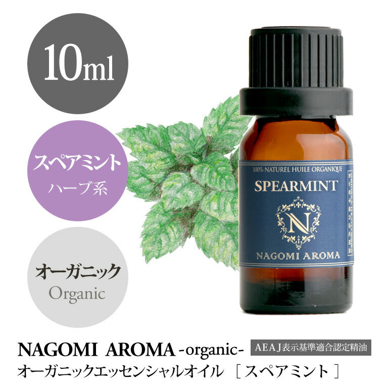 アロマオイル オーガニック スペアミント 10ml エッセンシャルオイル 【 orge 精油 天然 オーガニックオイル ミント 薄荷 ハッカ　はっか 】