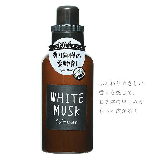 【ホワイトムスク・John’sBlend柔軟剤】 洗濯 柔軟剤 通販 ソフナー おしゃれ 衣類用 ギフト プレゼント 新生活 生活雑貨 一人暮らし 香り ブランド フレグランス ジョンズブレンド ホワイトムスク ムスクジャスミン
