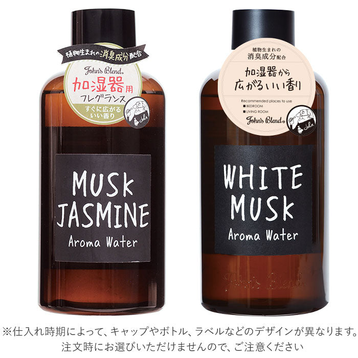 【ローズムスク・アロマウォーター】 アロマウォーター ホワイトムスク 通販 加湿器用 芳香剤 おしゃれ 希釈タイプ フレグランス クリスマス プレゼント バレンタインデー ギフト 母の日 乾燥対策 ブランド John's Blend