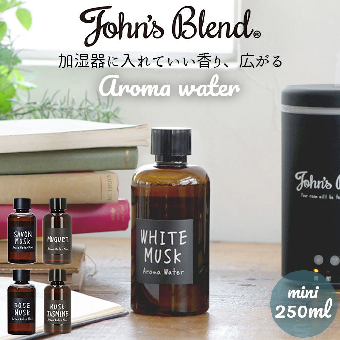 【ホワイトムスク・アロマウォーター】 アロマウォーター 加湿器 通販 ジョンズブレンド アロマオイル ホワイトムスク ムスクジャスミン ミュゲ 芳香剤 消臭 香り おしゃれ ディフューザー アロマディフューザー ミニサイズ