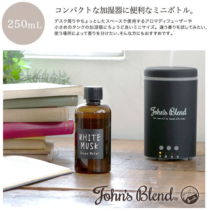 【ホワイトムスク・アロマウォーター】 アロマウォーター 加湿器 通販 ジョンズブレンド アロマオイル ホワイトムスク ムスクジャスミン ミュゲ 芳香剤 消臭 香り おしゃれ ディフューザー アロマディフューザー ミニサイズ