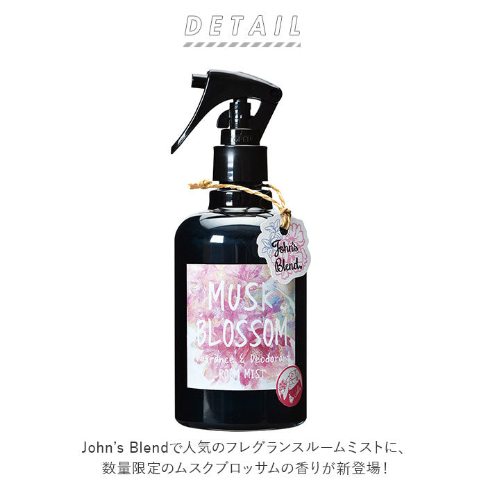 【ムスクブロッサム・ルームミスト】 ジョンズブレンド 商品 通販 フレグランスミスト ルームミスト デオドラントミスト 芳香剤 消臭 芳香 消臭剤 フレグランススプレー エアーフレッシュナー プレゼント おしゃれ 香り