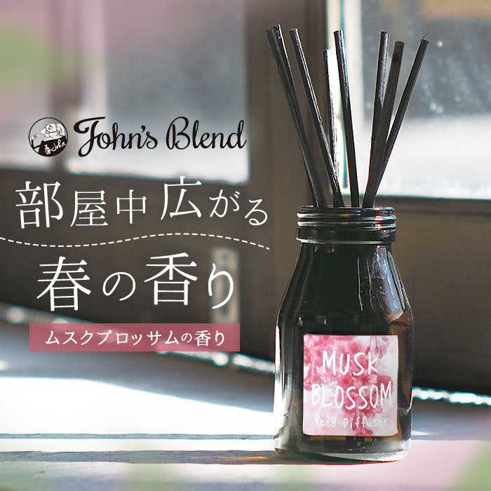 【ムスクブロッサム・0】 ジョンズブレンド ディフューザー 通販 ムスクブロッサム John's blend アロマ 桜 ムスク リードディフューザー スティック ガラスボトル リビング 寝室 玄関 洗面所トイレ 癒しグッズ