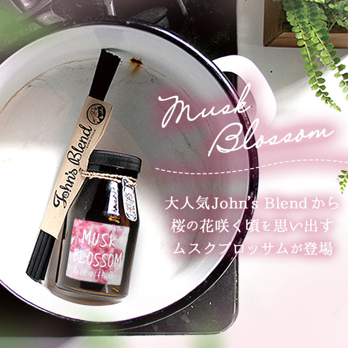 【ムスクブロッサム・0】 ジョンズブレンド ディフューザー 通販 ムスクブロッサム John's blend アロマ 桜 ムスク リードディフューザー スティック ガラスボトル リビング 寝室 玄関 洗面所トイレ 癒しグッズ