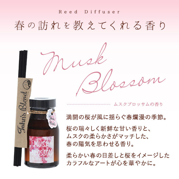 【ムスクブロッサム・0】 ジョンズブレンド ディフューザー 通販 ムスクブロッサム John's blend アロマ 桜 ムスク リードディフューザー スティック ガラスボトル リビング 寝室 玄関 洗面所トイレ 癒しグッズ
