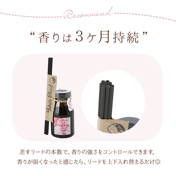 【ムスクブロッサム・0】 ジョンズブレンド ディフューザー 通販 ムスクブロッサム John's blend アロマ 桜 ムスク リードディフューザー スティック ガラスボトル リビング 寝室 玄関 洗面所トイレ 癒しグッズ