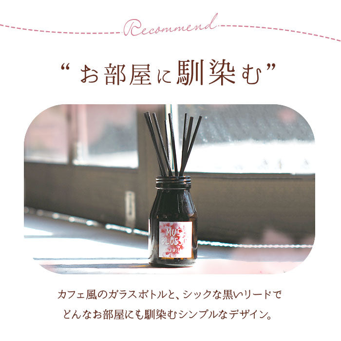 【ムスクブロッサム・0】 ジョンズブレンド ディフューザー 通販 ムスクブロッサム John's blend アロマ 桜 ムスク リードディフューザー スティック ガラスボトル リビング 寝室 玄関 洗面所トイレ 癒しグッズ
