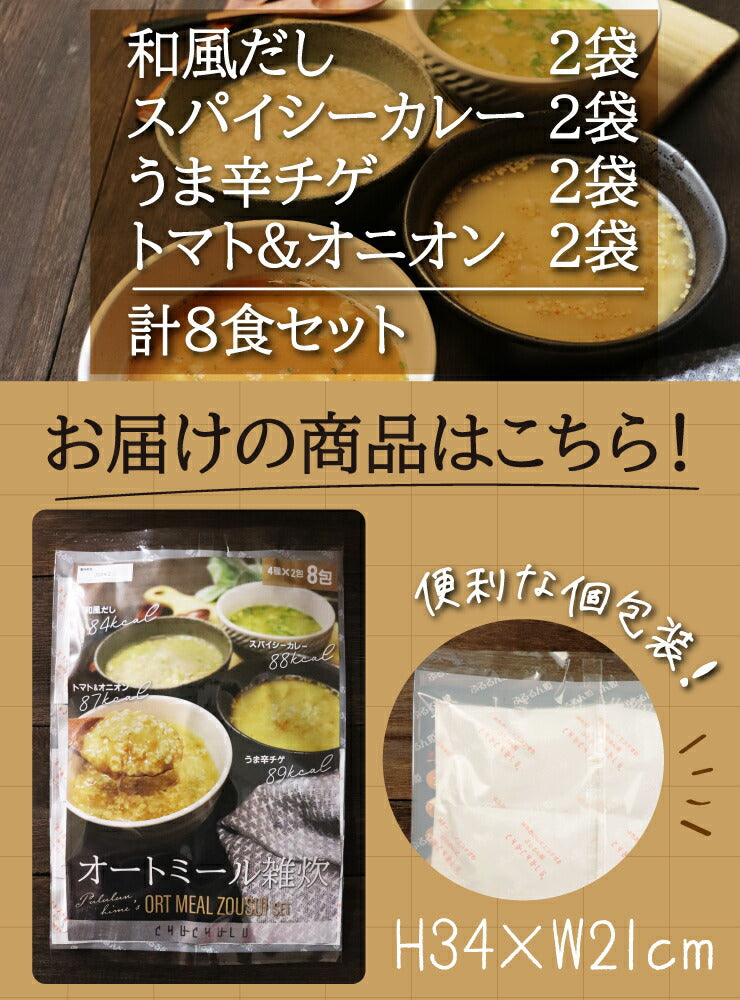 【限定クーポンで20%OFF】オートミール雑炊 ４種類８食（和風だし スパイシーカレー うま辛チゲ トマト&オニオン）
